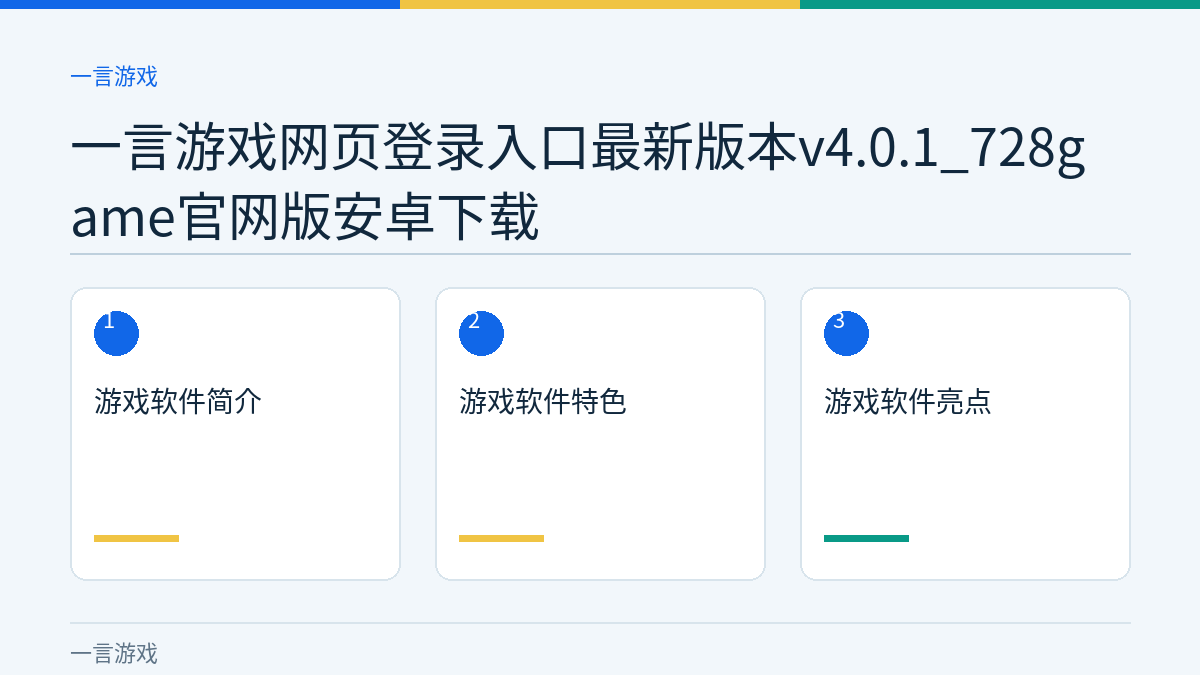 一言游戏网页登录入口最新版本v4.0.1_728game官网版安卓下载文章内容示意图